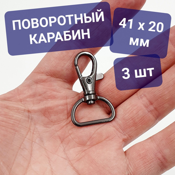 Карабины металлические поворотные 3 шт 41 * 20 мм, цвет темный никель ...
