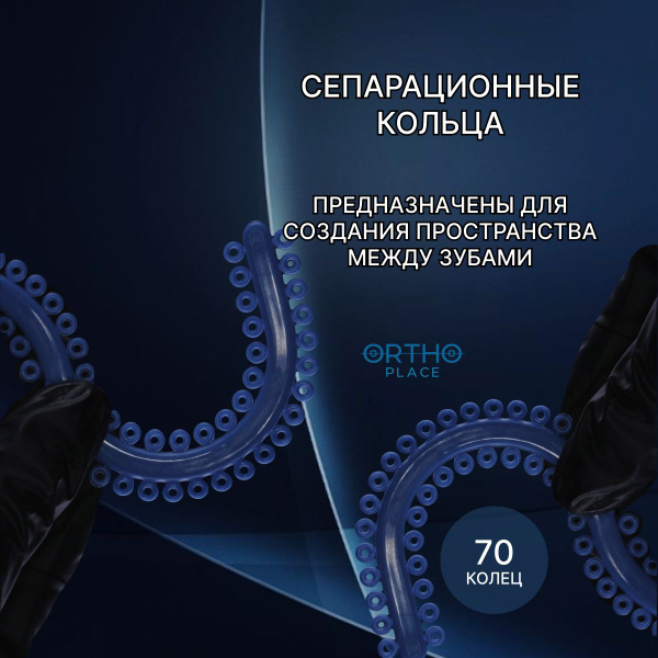 Сепарационные кольца ортодонтические ORTHO.PLACE купить на OZON по ...