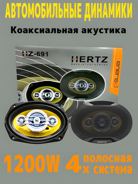 Автомобильные динамики HERTZ HZ-691 - купить по выгодной цене в ...