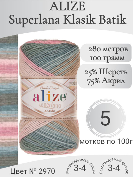 Пряжа Alize Superlana Klasik Batik (Ализе Суперлана Класик Батик) 2970 ...