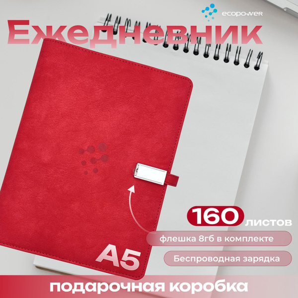 Ежедневник PowerBook с беспроводной и проводной зарядкой, А5 ...