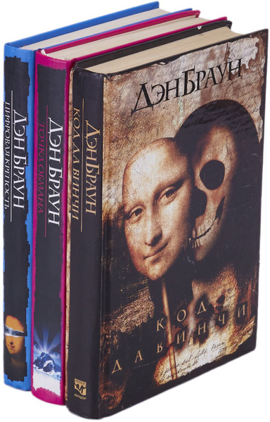Код да Винчи. Точка обмана. Цифровая крепость (комплект из 3 книг ...