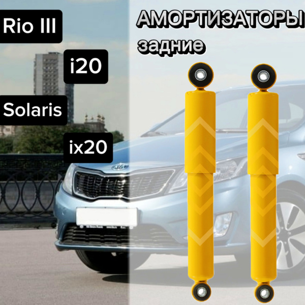 Амортизаторы SUFIX задние для Kia Rio 11- ( Кия Рио ), Hyundai Solaris ...
