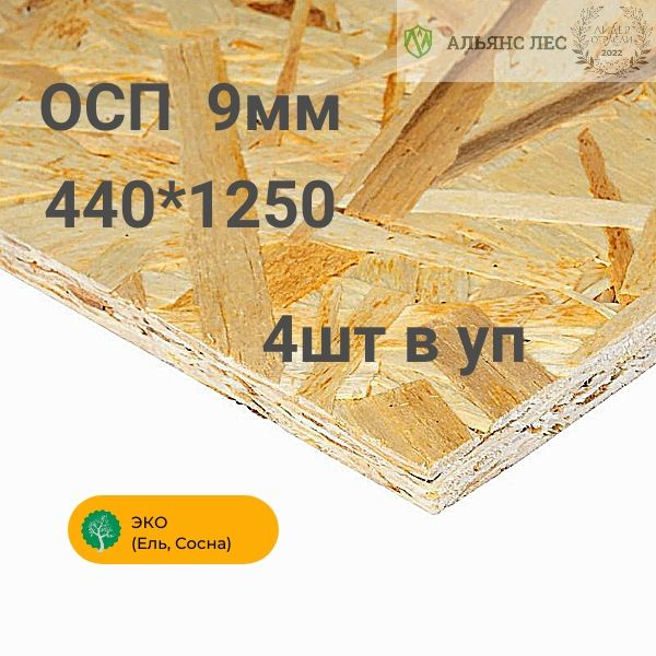 Ориентированно стружечная плита OSB 9х440х1250мм, ОСП 3, 4шт - купить с ...