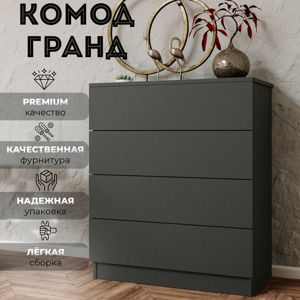 Комод Гранд, 73x34x85 см, 4 ящ. купить c доставкой на OZON по низкой ...