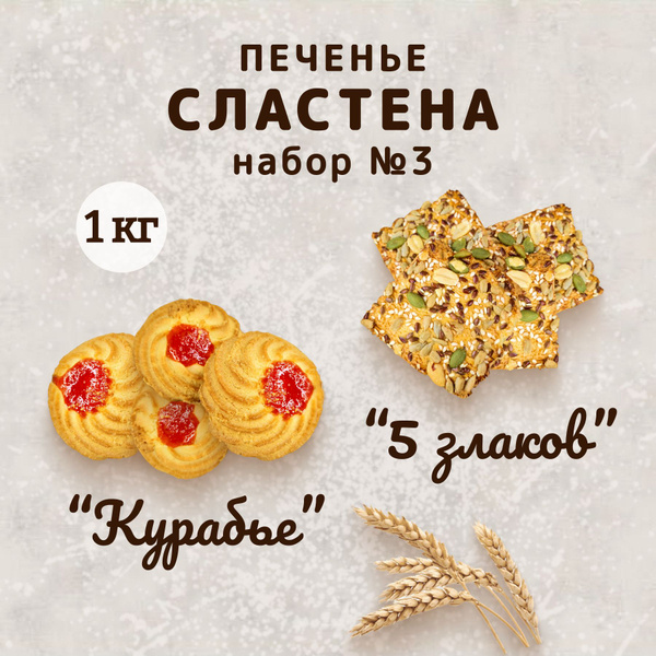 Набор печенья Курабье и 5 злаков, 1кг - купить с доставкой по выгодным ...