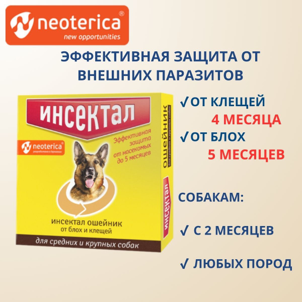 ИНСЕКТАЛ ошейник золотой от клещей и блох для средних и крупных собак ...