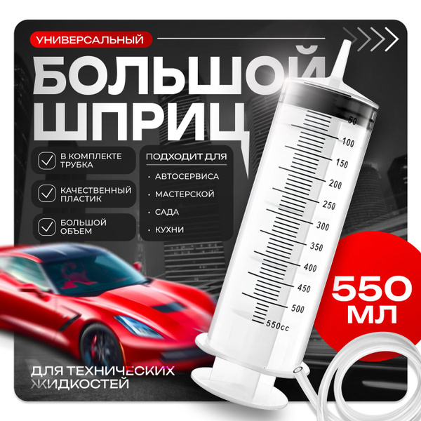 Шприц технический большой Жане 550мл с трубкой 1м для откачки,закачки ...