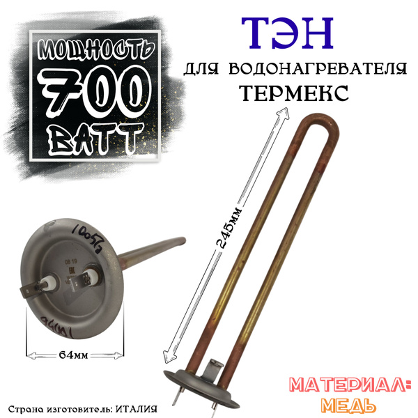 ТЭН 700 Ватт (0,7 кВт) TW для водонагревателя Thermex,Поларис (Полярис ...