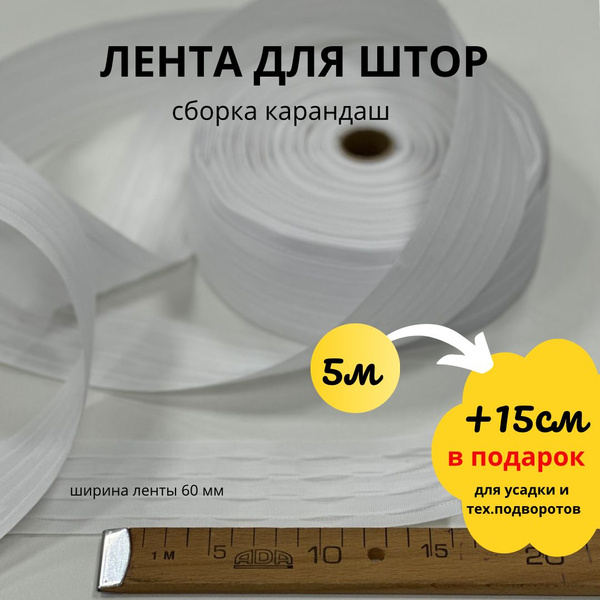 Шторная лента с петлями 6 см 5 м хлопковая , лента для штор купить по ...