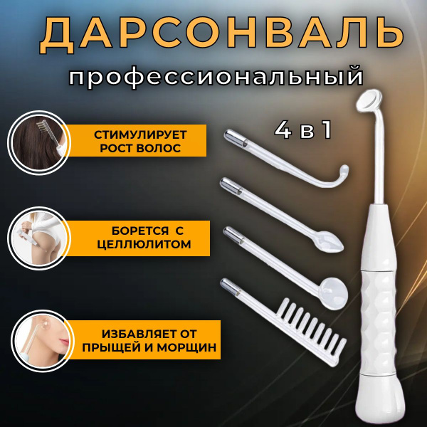 Дарсонваль профессиональный - купить по выгодной цене в интернет ...