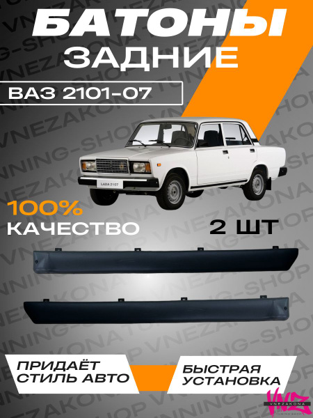 Накладки, батоны обшивок дверей для ВАЗ 2101-2107 задние - купить по ...