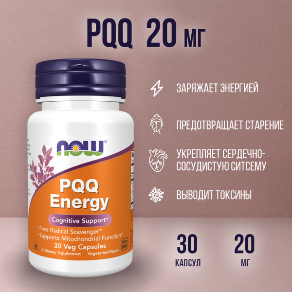 Now foods PQQ (Пирролохинолинхинон) 20 мг 30 таблеток (капсул) с ...