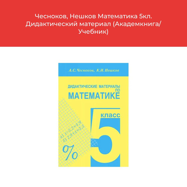 Чесноков, Нешков Математика 5кл. Дидактический материал (Академкнига ...