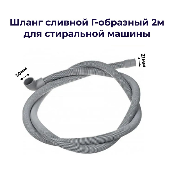 Сливной шланг для стиральной машины 2м Г-образный 21/30мм Indesit C ...