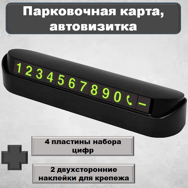 Автовизитка, парковочная карта со светящимися магнитными цифрами на ...