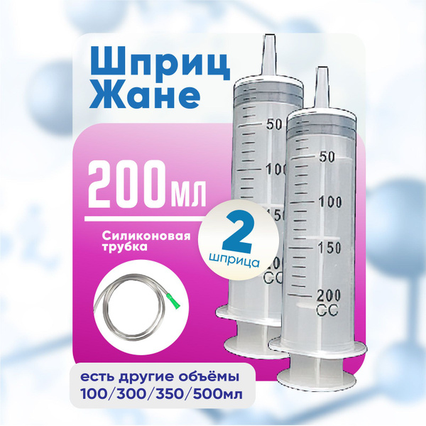 Вопросы и ответы о Шприц большой с трубкой, 2 штуки по 200 мл, КОМПЛЕКТ ...