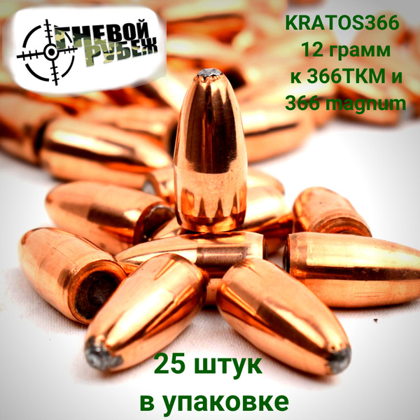 Пуля в медной оболочке "KRATOS366" вес 12 грамм к.366 ткм и 366 magnum ...