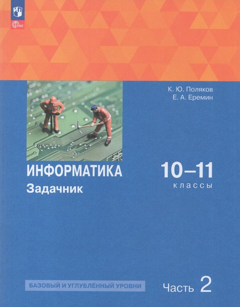 Задачник Информатика 10-11 класс Часть 2 2024 - купить с доставкой по ...