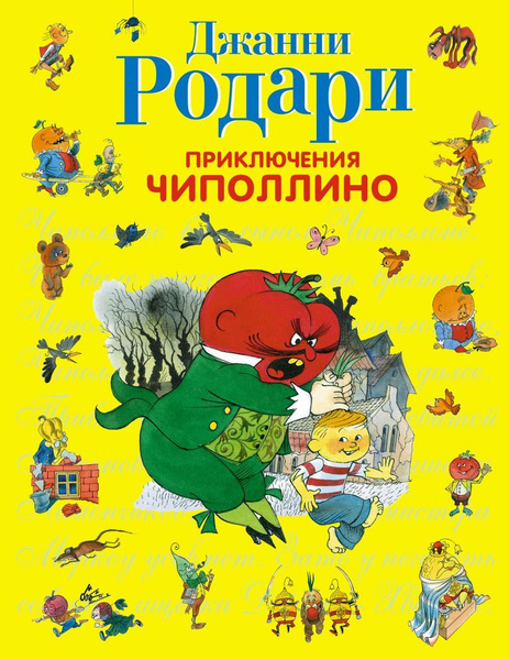 Приключения Чипполино. Джанни Родари | Родари Джанни - купить с ...