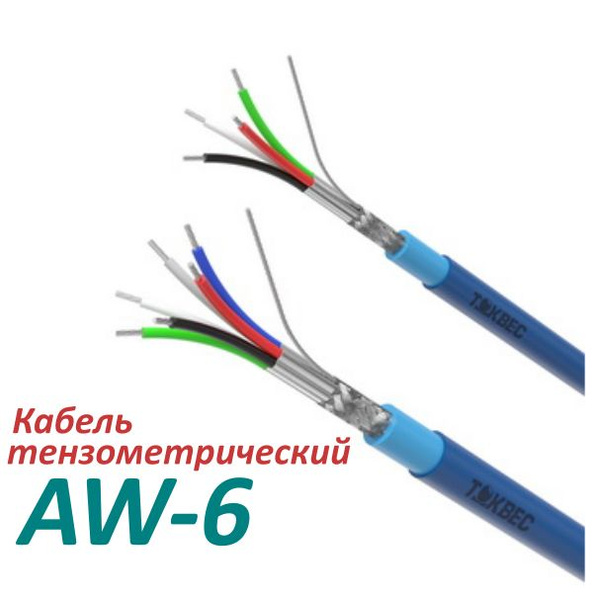 Кабель тензометрический AW-6 - купить с доставкой по выгодным ценам в ...