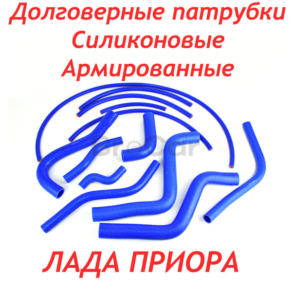 Патрубки охлаждения Силиконовые Лада Приора 16 КЛ (БЕЗ КОНДИЦИОНЕРА ...