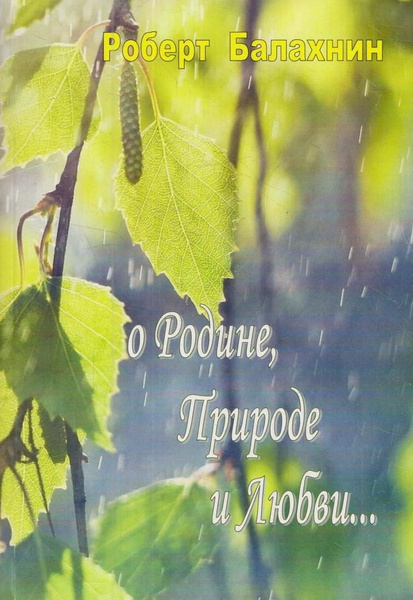О Родине, Природе и Любви... - купить с доставкой по выгодным ценам в ...