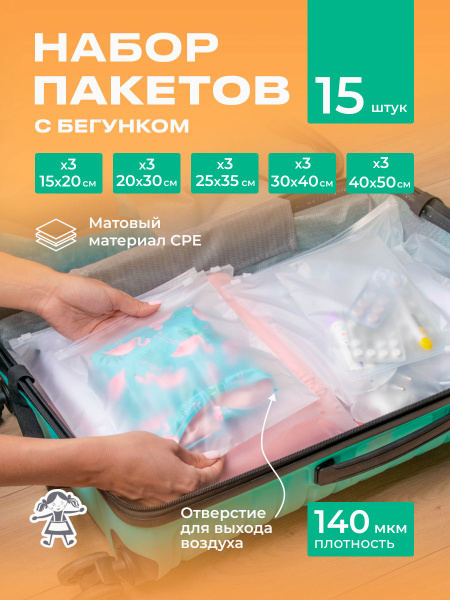 Набор зип пакеты 15 штук, слайдеры,пакеты с застежкой, для одежды с ...