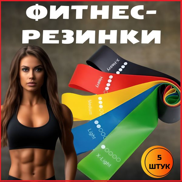 Фитнес резинки, набор 5 шт. Эспандер для спорта, спортивный комплект ...