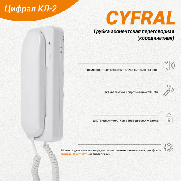 Трубка для домофона Цифрал КЛ-2 купить по низким ценам в интернет ...