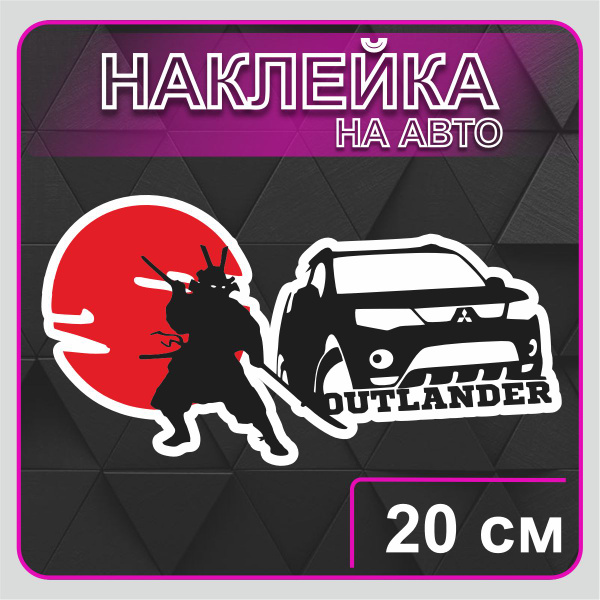 Наклейки на авто - Mitsubishi outlander самурай - купить по выгодным ...