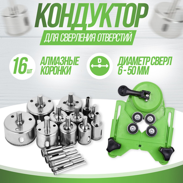 Кондуктор для сверления отверстий/ 16 алмазных коронок - купить по ...