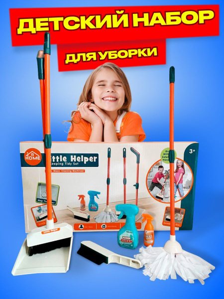 детский набор для уборки - купить с доставкой по выгодным ценам в ...