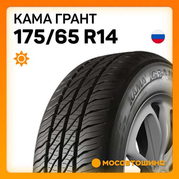 Купить Резину Кама 175 65 R14