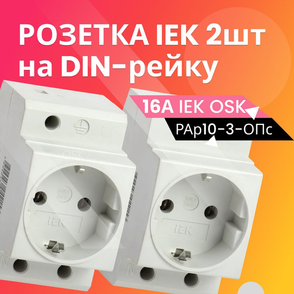 Розетка РАр10-3-ОПс заземлением на DIN-рейку IEK (2шт,MRD10-16_2, белый ...
