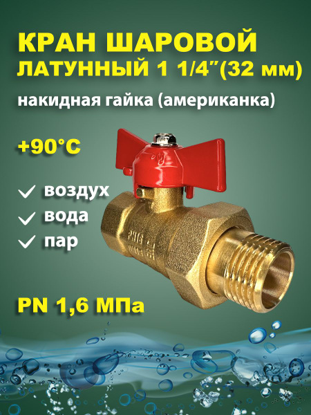 Кран шаровый латунный для воды 1 1/4" дюйма (32мм) амер. - купить по ...