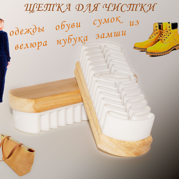 Щетка для сухой чистки замшевой обуви / ластик для обуви из замши и ...