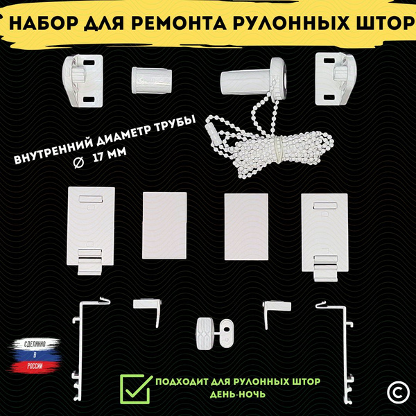 Комплектующие крепление и механизм для рулонных штор и жалюзи день ночь ...