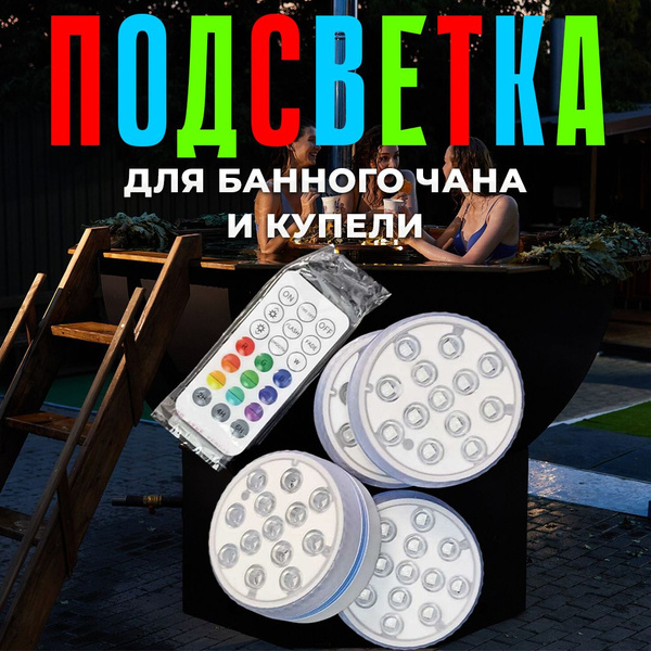Беспроводная подсветка для чана и купели без батареек - купить с ...