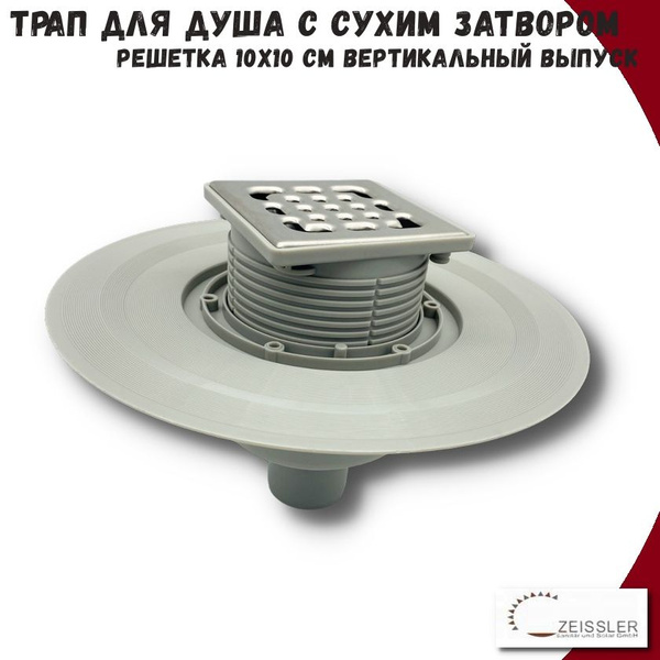 Трап для душевой с сухим затвором 100Х100мм прямой (вертикальный ...