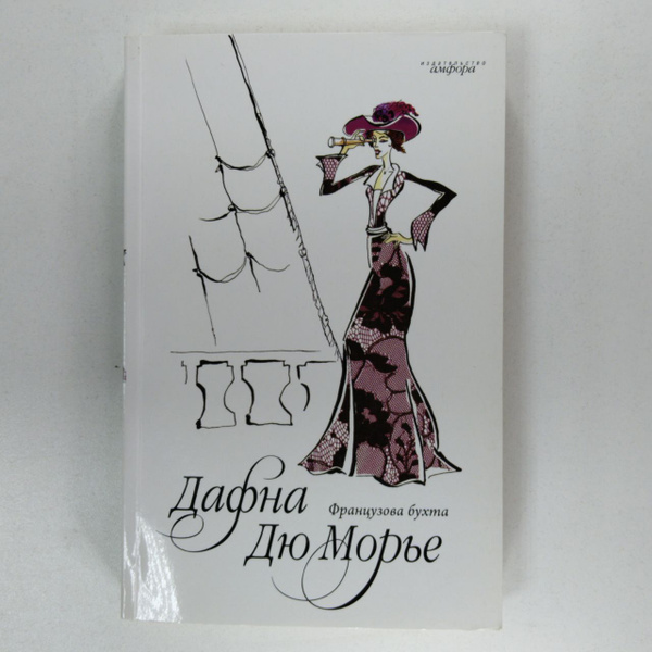 Французова бухта | Дю Морье Дафна - купить с доставкой по выгодным ...