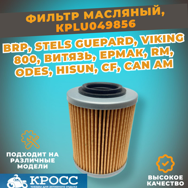 Вопросы и ответы о Фильтр масляный для квадроцикла BRP, Стелс Гепард ...