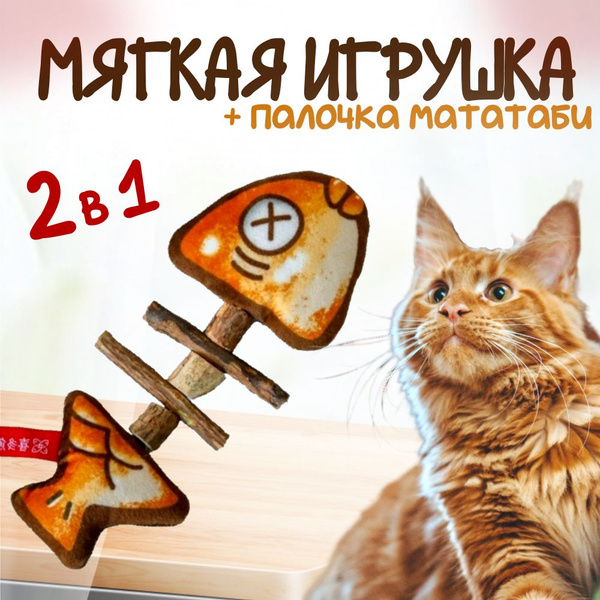 Игрушка для кошек, палочка мататаби, для чистки зубов и десен - купить ...