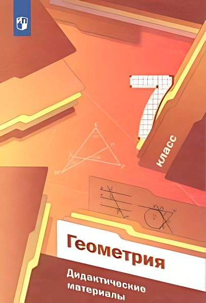 Геометрия : дидактические материалы : 7-й класс : учебное пособие (ФГОС ...
