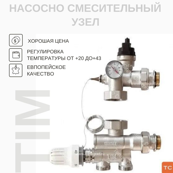 Дополнительный комплект монтажа теплого пола TIM Насосно-смесительный ...