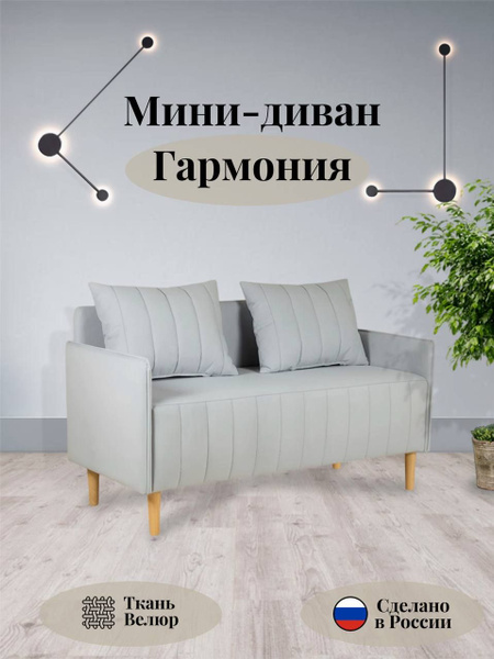 Прямой диван Мини-диван Гармония, механизм Нераскладной, 128х57х75 см ...
