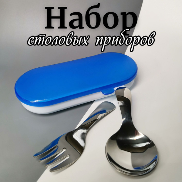 Набор столовых приборов; ложка и вилка в футляре, синий белый - купить ...