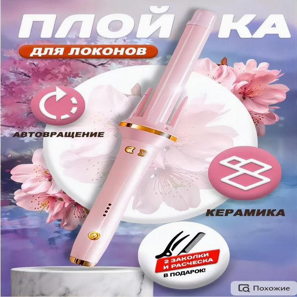 Автоматическая плойка для локонов: стайлер для волос - купить с ...