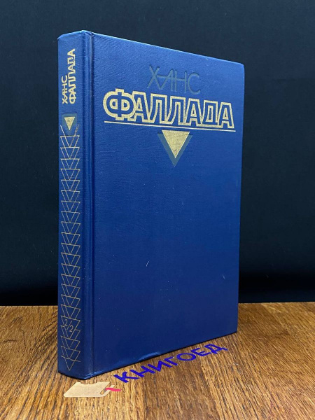 Ханс Фаллада. Том 2. Книга 2 - купить с доставкой по выгодным ценам в ...