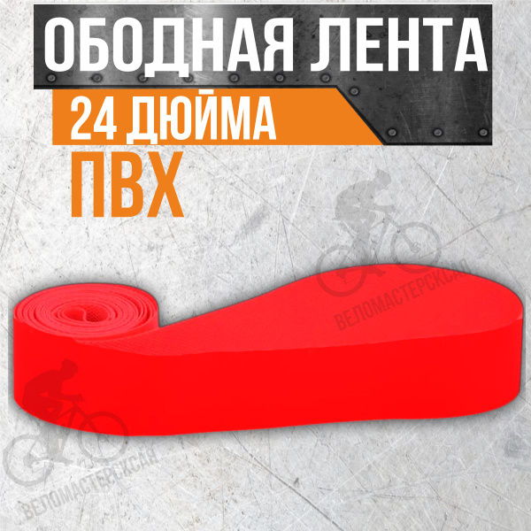Ободная лента Лента ободная на колесо, диаметр 24 купить по выгодной ...